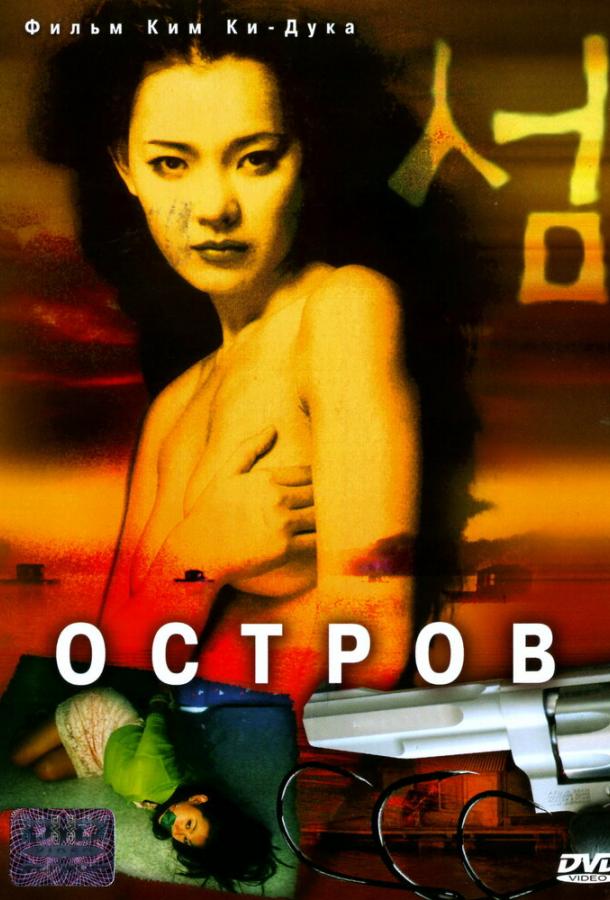 Фильм Остров 2000 смотреть онлайн: драма с Чан Хан-соном и Со Вон